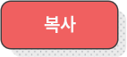 복사